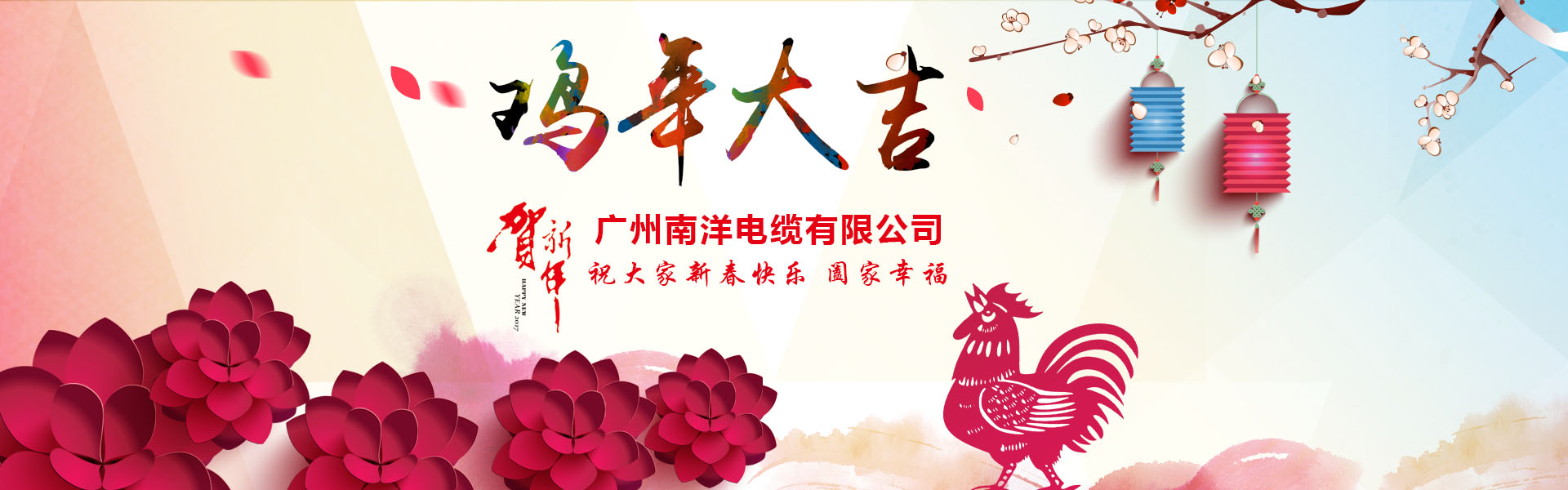 南洋電纜集團(tuán)、廣州南洋電纜董事長新年祝詞