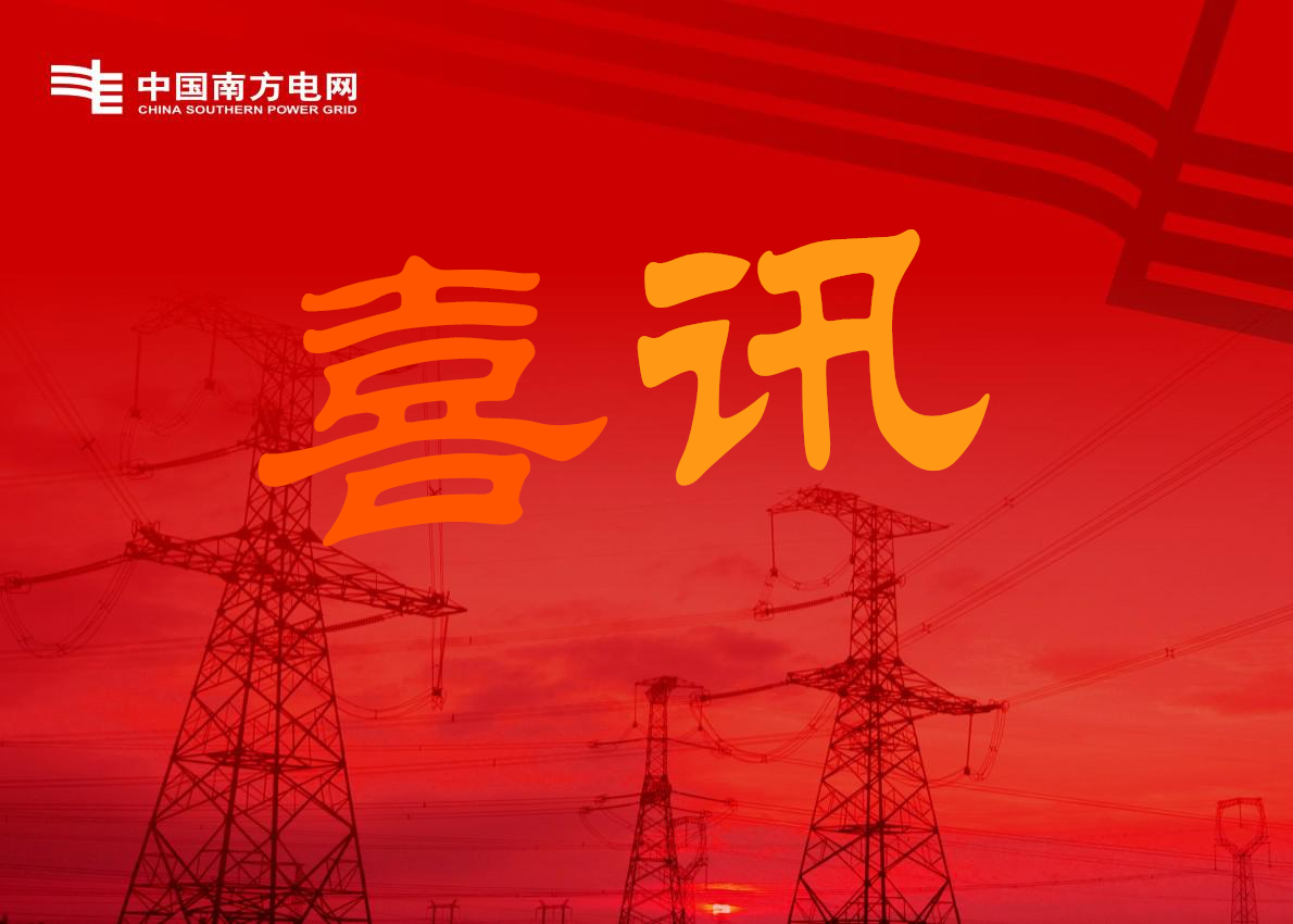 喜訊-關(guān)于廣州南洋電纜集團(tuán)在南方電網(wǎng)及下屬公司項(xiàng)目中標(biāo)的公告