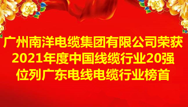 喜訊-廣州南洋電纜集團(tuán)有限公司榮獲2021年度中國線纜行業(yè)20強(qiáng)，位列廣東電線電纜行業(yè)榜首