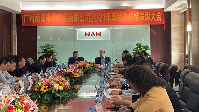 廣州南洋電纜集團(tuán)有限公司隆重舉行2021年銷售總結(jié)表彰大會(huì)