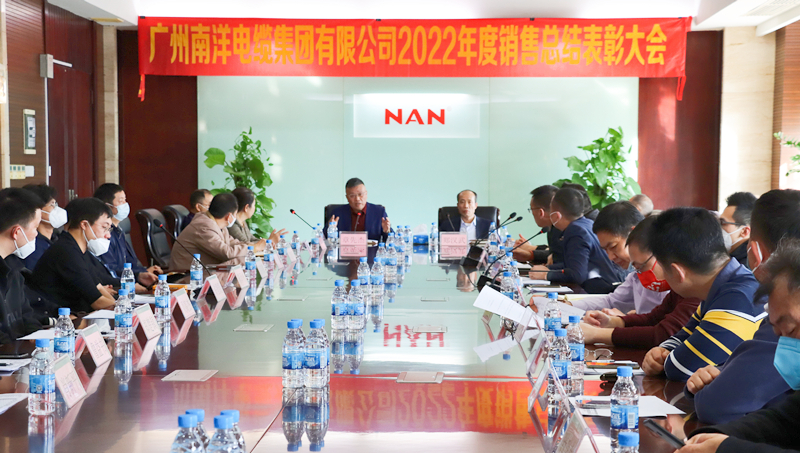 廣州南洋電纜集團(tuán)有限公司隆重舉行2022年度銷售總結(jié)表彰大會(huì)