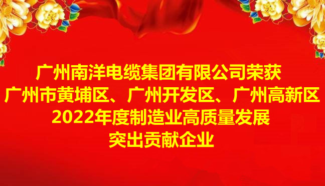 喜訊-廣州南洋電纜集團(tuán)有限公司榮獲廣州市黃埔區(qū)、廣州開發(fā)區(qū)、廣州高新區(qū)2022年度制造業(yè)高質(zhì)量發(fā)展突出貢獻(xiàn)企業(yè)