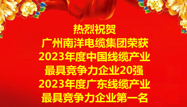 喜訊-廣州南洋電纜集團(tuán)榮獲2023年度中國(guó)線纜產(chǎn)業(yè)最具競(jìng)爭(zhēng)力企業(yè)20強(qiáng)，2023年度廣東線纜產(chǎn)業(yè)最具競(jìng)爭(zhēng)力企業(yè)第一名