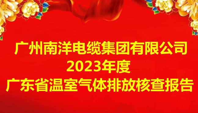 廣州南洋電纜集團(tuán)有限公司2023年度廣東省溫室氣體排放核查報告