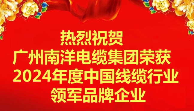 喜訊-廣州南洋電纜集團(tuán)榮獲2024年度中國線纜行業(yè)領(lǐng)軍品牌企業(yè)